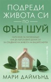 Подреди живота си по фън шуй (Мари Даймънд)