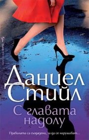 С главата надолу (Даниел Стийл)