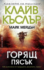 Горящ пясък (Клайв Къслър)