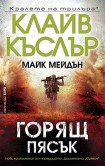 Горящ пясък (Клайв Къслър)