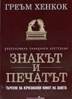 Знакът и печатът или в търсене на изгубения кивот на завета (Греъм Хенкок)