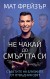 Не чакай до смъртта си (Мат Фрейзър)