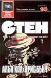 Стен: 1. Стен (Алън Кол)