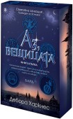 Аз, вещицата (с порезка) (Дебора Харкнес)