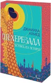 Шехерезада (с порезка) (Джамила Ахмед)