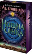 Нощна сянка (с порезка) (Дебора Харкнес)