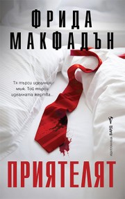 Приятелят (Фрида Макфадън)