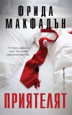 Приятелят (Фрида Макфадън)