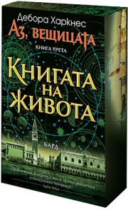 Книгата на живота (с порезка) (Дебора Харкнес)