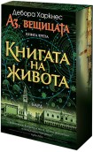 Книгата на живота (с порезка) (Дебора Харкнес)