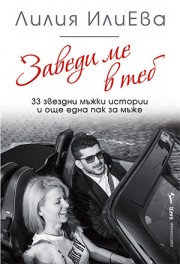 Заведи ме в теб – 33 звездни мъжки истории и още една пак за мъже (Лилия ИлиЕва)