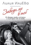 Заведи ме в теб – 33 звездни мъжки истории и още една пак за мъже (Лилия ИлиЕва)