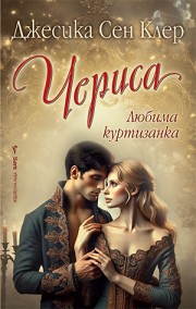 Чериса (Джесика Сен Клер)
