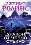 Дракон от черно стъкло (Джеймс Ролинс)