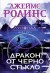 Дракон от черно стъкло (Джеймс Ролинс)