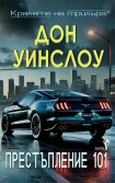 Престъпление 101 (Дон Уинслоу)