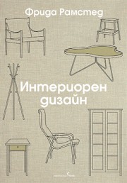 Интериорен дизайн (Фрида Рамстед)