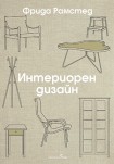 Интериорен дизайн (Фрида Рамстед)