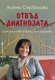 Отвъд диагнозата (Асена Сербезова)