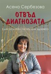 Отвъд диагнозата (Асена Сербезова)