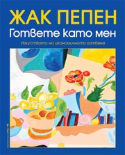 Гответе като мен (Жак Пепен)