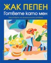 Гответе като мен (Жак Пепен)