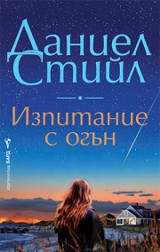 Изпитание с огън (Даниел Стийл)
