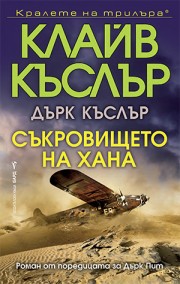 Съкровището на хана (Клайв Къслър)