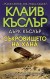 Съкровището на хана (Клайв Къслър)