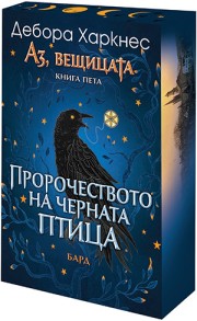 Пророчеството на черната птица (Дебора Харкнес)