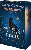 Пророчеството на черната птица (Дебора Харкнес)