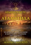 Империите на Атлантида (Марко Вигато)