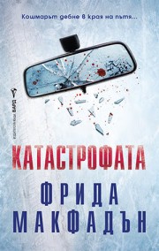 Катастрофата (Фрида Макфадън)
