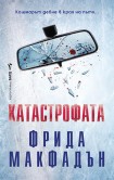 Катастрофата (Фрида Макфадън)