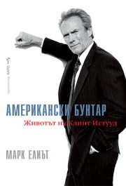 Американски бунтар (Марк Елиът)