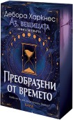 Преобразени от времето (с порезка) (Дебора Харкнес)