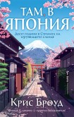 Там, в Япония (Крис Броуд)