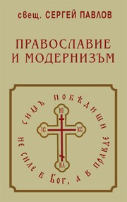 Православие и модернизъм (свещ. Сергей Павлов)