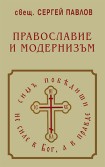 Православие и модернизъм (свещ. Сергей Павлов)