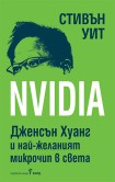 NVIDIA (Стивън Уит)