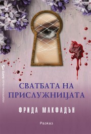 Сватбата на прислужницата (Фрида Макфадън)