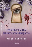 Сватбата на прислужницата (Фрида Макфадън)