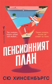 Пенсионният план (Сю Хинсенбъргс)