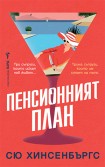 Пенсионният план (Сю Хинсенбъргс)