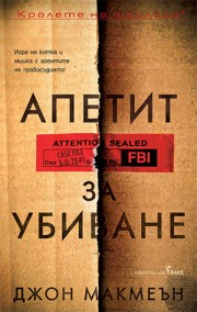Апетит за убиване (Джон Макмеън)