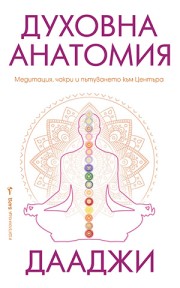 Духовна анатомия (Дааджи)