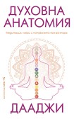Духовна анатомия (Дааджи)