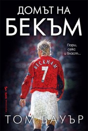 Домът на Бекъм (Том Бауър)