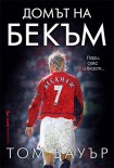 Домът на Бекъм (Том Бауър)