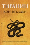 Тиранин (Кон Игълдън)